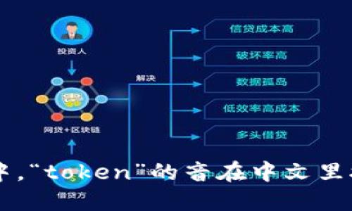 “tokenim2.0”在中文中可以谐音读作“托肯宁二点零”。其中，“token”的音在中文里接近“托肯”，“im”可以读作“宁”，“2.0”则直接读作“二点零”。