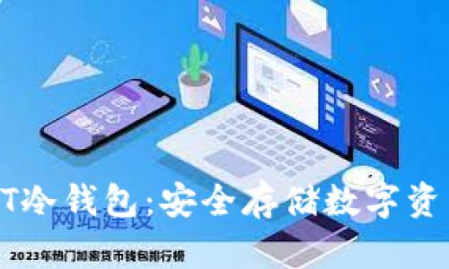 如何申请USDT冷钱包：安全存储数字资产的最佳选择