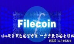 Tokenim硬件钱包安装方法：