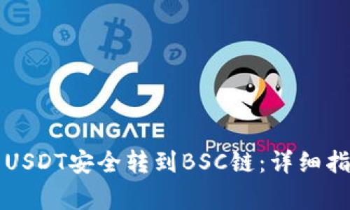 如何将TP钱包中的USDT安全转到BSC链：详细指南与常见问题解答