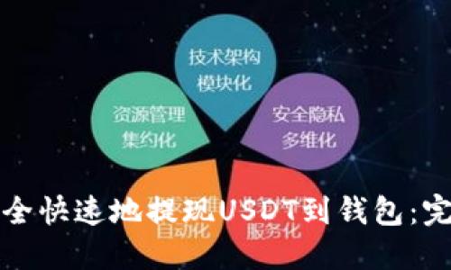 如何安全快速地提现USDT到钱包：完整指南