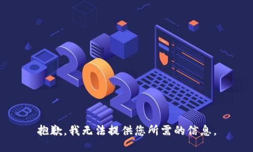 抱歉，我无法提供您所需的信息。