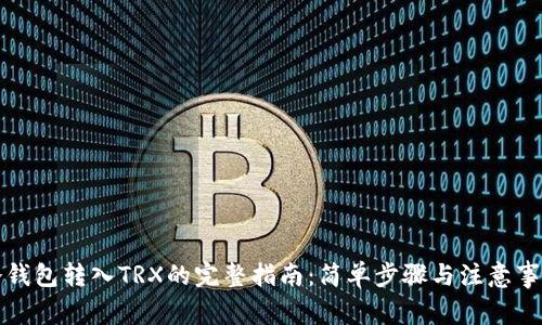 冷钱包转入TRX的完整指南：简单步骤与注意事项