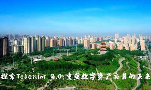 探索Tokenim 2.0：重塑数字资产交易的未来