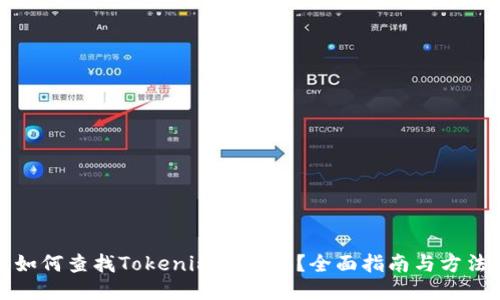 如何查找Tokenim哈希值？全面指南与方法