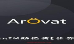 如何找回丢失的TokenIM助记