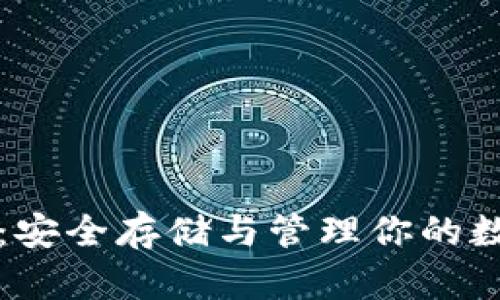 比特币钱包：安全存储与管理你的数字资产利器