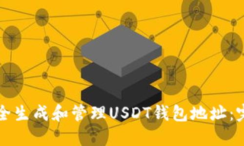 如何安全生成和管理USDT钱包地址：完整指南