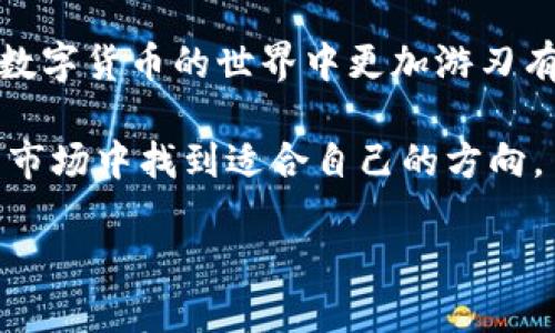 揭秘比特币钱包漏洞：如何识别与防范，保障你的资产安全
比特币钱包, 钱包安全, 漏洞分析, 资产保护/guanjianci

比特币钱包的基础知识
比特币钱包是数字货币投资者存储、管理和交易比特币的工具。它不仅仅是一个储存介质，更是与区块链网络互动的桥梁。用户可以通过钱包发送、接收比特币，同时查看交易记录，监控资产增减。因此，选择一个安全性高的比特币钱包至关重要。

比特币钱包的类型
我们常见的比特币钱包大致可以分为几种：热钱包、冷钱包和纸钱包。热钱包是在线钱包，方便快捷，但安全性相对较低。冷钱包则是离线存储设备，比如硬件钱包，安全性极高，不易受到网络攻击。纸钱包是将比特币地址和私钥打印在纸上，虽然防黑客，但易丢易损。

比特币钱包常见的漏洞
在数字货币的世界中，钱包的安全性时常被置于放大镜下。比特币钱包的漏洞可以让黑客轻易窃取用户资产。常见的漏洞包括：软件缺陷、私钥泄露、钓鱼攻击等。

软件缺陷：致命的隐患
软件缺陷是导致比特币钱包遭到攻击的主要原因。例如，一些钱包在更新版本时可能会带来新功能，但也可能引入新的漏洞。如果用户未及时更新钱包版本，其资产就可能面临风险。因此，定期更新钱包并关注官方通告是保障安全的重要一环。

私钥泄露：防不胜防的威胁
私钥是控制比特币钱包的钥匙，任何知道私钥的人都可以随意操作钱包内的资产。如果用户不小心将私钥泄露，甚至是通过不安全的网络操作，都可能导致重大的损失。因此，保护私钥的唯一性与安全性，是比特币持有者的首要任务。

钓鱼攻击：虚假与现实的交织
钓鱼攻击是一种常见的网络诈骗手段，黑客利用伪装的网页或邮件诱使用户输入私钥或密码。比特币投资者往往因急于获取信息而忽视了安全警示，进而上当受骗。因此，提高识别能力，对识别网站链接的真实性、先确认网站的安全性是极其重要的。

如何防范比特币钱包漏洞
一旦意识到比特币钱包可能存在漏洞，用户应采取积极的防范措施。

h4定期更新钱包软件/h4
保持钱包软件为最新版本，及时获取安全补丁是防止软件漏洞的常规手段。无论是热钱包还是冷钱包，及时升级固件或软件都是强化安全的有效方式。

h4多重验证与强密码/h4
使用多重签名技术和设置复杂的密码可大大提升安全性。多重签名要求多个私钥才能完成交易，即使一个私钥被窃取，也无法单独进行转账。此外，选择强密码能有效预防暴力破解。

h4备份与恢复/h4
定期备份钱包数据，并保存在安全的地方。人们常常忽视备份的重要性，而一旦钱包数据丢失，将会面临资产损失的风险。了解钱包的恢复流程，可以在紧急情况下挽回损失。

h4使用硬件钱包/h4
硬件钱包具备离线存储特性，能有效防止网络攻击。尽管价格相对较高，但从长远来看，这是值得的投资。将大部分比特币存储在硬件钱包中，能大大提高资金安全性。

结论：保障你的比特币资产
比特币钱包漏洞的存在确实令许多用户感到担忧，但是只要我们采取恰当的防范措施，就能够有效降低风险。同时，提高自我保护意识，熟悉网络安全知识，将会使我们在这个数字货币的世界中更加游刃有余。每一位比特币投资者都应当保持警觉，才能够更好地保障自己的资产安全。无论是热钱包、冷钱包还是其他形式的存储方式，时刻铭记安全第一才是防范漏洞的最佳策略。

若要想在比特币的世界中立足，就需要拥有对投资工具的深度了解和对市场动态的敏锐洞察力。这绝对不是一个简单的过程，但通过不断学习和总结经验，我们必能在波动的市场中找到适合自己的方向。 

最后，祝愿每一位比特币投资者都能在新兴的数字货币市场中找到属于自己的一片天地，资产安全，财源广进！