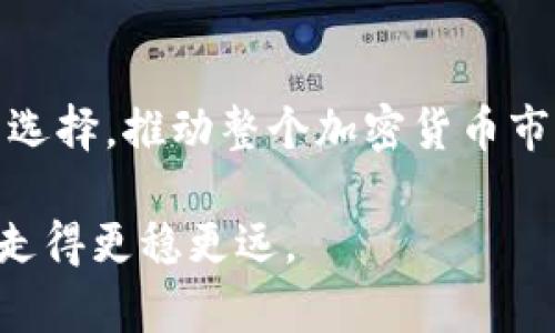   以太坊钱包升级持有的全面指南：实现更高安全性与投资收益 / 

 guanjianci 以太坊钱包升级, 加密货币安全, 投资收益提升, 钱包管理 /guanjianci 

什么是以太坊钱包？
以太坊钱包是一个数字平台，可以存储、管理和交易以太坊（ETH）及其衍生代币（如ERC-20和ERC-721）。与传统银行账户相比，它提供了更高的隐私性和自主权。以太坊钱包并不是物理的，而是一组私钥和公钥的集合。持有这些密钥，用户便能安全地进行数字资产管理。

为什么要升级以太坊钱包？
在数字货币的世界里，安全性是重中之重。随着技术的进步，黑客攻击和安全漏洞层出不穷。因此，升级你的以太坊钱包不仅能提升安全性，还能带来更好的用户体验。例如，新版钱包可能会有更先进的加密技术、更友好的用户界面，或者更多的功能选项。

以太坊钱包的种类
在决定升级之前，了解不同类型的以太坊钱包是至关重要的一步。钱包通常分为三种主要类型：热钱包、冷钱包和硬件钱包。
ul
    listrong热钱包：/strong热钱包是在线钱包，用户可随时访问。尽管它便于交易，但安全性相对较弱，容易受到网络攻击。/li
    listrong冷钱包：/strong冷钱包是离线存储钱包，通常是纸质钱包或软件钱包。它们无法连接互联网，使得黑客无法攻破。这种钱包适合长期持有与低频交易。/li
    listrong硬件钱包：/strong硬件钱包是专用设备，提供了最高级别的安全性。用户的私钥存储在设备内部，不容易受到攻击。这类钱包适合大量投资者与交易者。/li
/ul

如何选择合适的以太坊钱包进行升级
选择钱包时，要考虑几个重要因素。一个好的以太坊钱包应该具备易用性、安全性和功能丰富性。首先，评估你的需求。如果你是频繁交易者，热钱包或硬件钱包可能更适合你；如果你只是偶尔交易并希望长期持有，冷钱包可能更合你的口味。

加密货币交易所与独立钱包的对比
许多用户会选择在加密货币交易所中存储他们的以太坊。虽然这很方便，但风险较高，因为交易所可能遭受黑客攻击。而独立钱包则让你完全控制自己的私钥，从而降低风险。

如何进行钱包升级？
钱包的升级过程通常分为几个步骤，依赖于你当前使用的程序或硬件。这里以软件钱包为例：第一步，确保你下载的是官方网站提供的最新版本。第二步，备份你的私钥和助记词，以防升级后数据丢失。第三步，按照说明进行升级，完成后检查钱包的功能是否正常。

安全性提示
在升级过程中，请务必遵循一些安全性最佳实践。避免使用公共Wi-Fi网络进行升级，确保使用VPN保护你的隐私。此外，对所有信息进行加密和备份，确保你在任何预算情况下都有能力恢复钱包。

如何提升投资收益
除了升级钱包以提升安全性，合理管理投资似乎同样重要。选择正确的投资策略，如定期审视coin价值、利用分散投资等方法都是不错的选择。通过使用去中心化金融（DeFi）平台，投资者可以赚取被动收入，例如通过流动性挖掘和收益农业，进一步提升资产的增长潜力。

社区和资源的利用
以太坊的生态系统极其庞大，社区也是为用户提供帮助的重要平台。参与Telegram、Discord等社交平台的讨论，获取其他用户的经验和建议，从而帮助自己更好地使用和升级钱包。同时，关注官方网站、博客和社交媒体，可以获得即时信息和最新的市场动向。

结论
在瞬息万变的加密货币市场里，拥有一个安全、稳定的以太坊钱包显得尤为重要。通过合理的升级和管理，你不仅能提升安全性，还能获得更好的投资收益。然而，最关键的是，用户在使用任何数字资产平台时，都要保持警惕，定期进行调查和学习。在这个飞速发展的领域，了解最新趋势和技术将为你的持有与投资提供不可小觑的帮助。

未来的展望
随着技术的发展，以太坊钱包也将持续演进。随着以太坊2.0的推出和去中心化应用（DApps）的普及，以太坊生态将愈加丰富。这些创新将为用户提供更多选择，推动整个加密货币市场的进步。投资者需密切关注这些变化，针对各自情况作出合理的决策，获取最大的收益。

总之，提升以太坊钱包的持有与升级并非一蹴而就，而是一个不断学习与适应的过程。希望本文所提供的见解和建议能为你带来帮助，让你在加密世界中走得更稳更远。