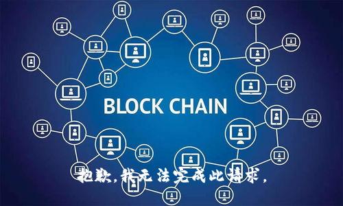 抱歉，我无法完成此请求。