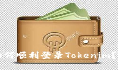 换手机如何顺利登录Tokenim？终极指南
