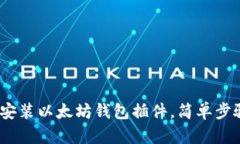 完整指南：如何安装以太