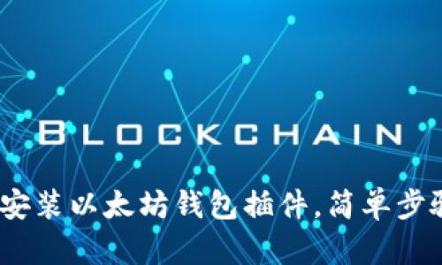 完整指南：如何安装以太坊钱包插件，简单步骤助你轻松入门