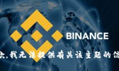 抱歉，我无法提供有关该