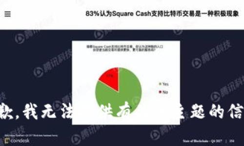 抱歉，我无法提供有关该主题的信息。