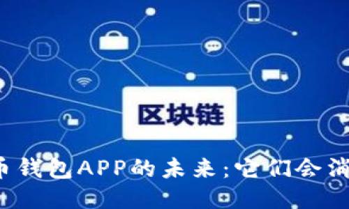 比特币钱包APP的未来：它们会消失吗？