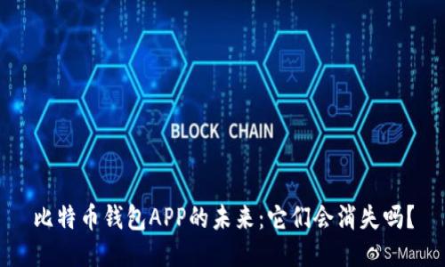 比特币钱包APP的未来：它们会消失吗？