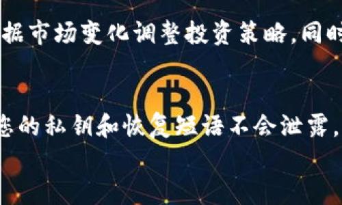 tiaoti如何轻松创建USDT钱包：一步步教你拥有安全可靠的数字资产储存工具/tiaoti
USDT钱包, 创建USDT钱包, 数字资产, 安全储存/guanjianci

什么是USDT钱包？
USDT（泰达币）是一种与美元挂钩的稳定币，广泛应用于加密货币交易市场。为了保障您的USDT资产安全，使用一个合适的钱包至关重要。一个USDT钱包，不仅可以让您方便地存储和管理数字资产，还能确保交易的安全性。无论是新手还是经验丰富的用户，创建USDT钱包的过程并不复杂，接下来，我们将详细介绍这一过程。

选择合适的钱包类型
在创建USDT钱包之前，首先需要了解不同类型的钱包，选择最适合您的需求。USDT钱包主要分为三种类型：热钱包、冷钱包和纸钱包。
热钱包通常可以在线访问，方便交易，适合频繁使用；例如，一些知名的交易所就提供热钱包服务。冷钱包则是离线存储设备，比如硬件钱包或离线计算机，安全性更高，更适合长时间存储。纸钱包则是将私钥和公钥打印在纸张上，完全脱离互联网，但相对较为复杂，需要用户细致操作。

步骤1：选择钱包服务提供商
根据您的需求，选择一个值得信赖的钱包服务提供商是创建USDT钱包的第一步。有许多知名的数字货币钱包提供服务，例如：Trust Wallet、Exodus、Ledger等。每个钱包都有其独特的功能和安全性。在选择之前，您可以查阅一些用户评价及体验，选择一个口碑良好的平台。

步骤2：下载或注册
选择好钱包后，根据所选钱包的要求下载相应的客户端或应用程序。如果您选择了在线钱包，您可能需要注册一个账户。在注册过程中，一定要确保密码复杂，并开启两步验证（2FA），以进一步保障账户安全。

步骤3：创建新钱包
注册完成后，您可以在钱包应用中找到“创建新钱包”或“新钱包设置”的选项。点击后，系统将引导您完成钱包的创建流程。在此环节，系统可能会给您提供一个恢复短语（Recovery Phrase），请务必将其妥善保存，因为这是您恢复钱包的唯一凭据。

步骤4：设置密码与安全选项
在创建过程中，您将被要求设置一个强密码。此密码应包含字母、数字和特殊符号。虽然一些钱包没有强制要求，但为了保护您的资产安全，仍然建议设置强密码。此外，许多钱包还会提供指纹识别或面部识别等安全选项，您可以根据自己的设备是否支持来选择启用。

步骤5：接收USDT
钱包创建完成后，您可以开始接收USDT。每个钱包都会提供一个独特的地址，您可以将这个地址分享给其他用户或用作交易所提币地址。在接收USDT时，请再次验证地址确认无误，以避免错误。发生在加密货币转账中不可逆的特性，务必保持警惕。

转账与交易
当您的USDT到账后，您就可以选择进行转账和交易。在钱包应用中，您可以找到“发送”或“转账”的选项。在进行任何操作之前，请仔细阅读相关提示，确保输入的接收地址准确。同时，处理USDT转账时要注意网络费用，这是区块链上的一种矿工费用，确保您的账户余额足够覆盖这项费用。

定期备份与维护
创建钱包后，定期备份是非常重要的一步。请将恢复短语、私钥等信息清晰记录，安全存放。在使用冷钱包的情况下，您可以考虑使用加密方式存储这类信息。此外，定期检查钱包的更新和安全补丁，确保您的数字资产始终处于安全状态。

了解市场与风险控制
在进行USDT及其他数字资产交易时，要不断了解市场趋势。如同传统投资一样，市场波动性可能导致损失，因此要谨慎操作。可以设置交易提醒，根据市场变化调整投资策略。同时，我们建议您始终保持理性，不要因为市场的狂热而盲目跟风。

总结与建议
创建USDT钱包的过程并不复杂，只要按照上述步骤操作，您就可以轻松拥有一个安全可靠的数字资产储存工具。记住，安全永远是第一位的，确保您的私钥和恢复短语不会泄露。不论是选择热钱包、冷钱包还是纸钱包，都要根据自己的需求和使用习惯做出合理选择。
希望这些内容能为您提供在创建USDT钱包时所需的帮助和指导，祝您在数字货币投资中获得成功！