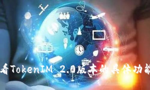 如何查看TokenIM 2.0版本的具体功能与特色