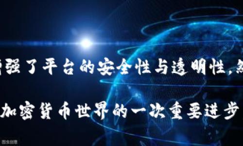 关于Tokenim 2.0是否去中心化，首先我们需要理解“去中心化”这一概念。去中心化指的是一种机制或架构，其中权力和控制不集中于单一实体或中心，而是分散到多个参与者之间。在区块链和加密货币的语境中，这种特性通常体现在网络的管理、决策和数据存储等方面。

### Tokenim 2.0 的去中心化特性

#### 什么是Tokenim 2.0？

Tokenim 2.0是Tokenim平台的升级版，专注于为用户提供更加高效和安全的加密交易解决方案。该平台利用区块链技术，承诺为用户提供更高的透明度和安全性。Tokenim 2.0的改进包括增强的用户体验、更高效的交易处理以及更加灵活的资产管理工具。

#### Tokenim 2.0的去中心化实现

1. **智能合约的使用**  
   Tokenim 2.0利用智能合约技术来自动化和执行交易。这些智能合约在区块链上公开运行，不依赖于单一实体进行管理，因此可以被认为是去中心化的。这种机制降低了人为干预的可能性，提高了透明度和信任。

2. **多方治理机制**  
   Tokenim 2.0可能采用多方治理模型，让用户能够对平台的决策进行投票。例如，通过持有Token的用户可以参与有关平台更新、新功能的引入以及各种参数的调整。这种治理结构使得每个持币用户都有发言权，增强了社区的参与感。

3. **去中心化钱包**  
   在Tokenim 2.0中，用户的钱包是去中心化的，这意味着用户的私钥由自己控制，而不是存储在中心化服务器上。这种方法降低了用户资产被盗的风险，提高了资产的安全性。

4. **透明的交易记录**  
   由于所有交易都在区块链上进行，Tokenim 2.0的每笔交易都有可追溯的记录。这种透明性使得用户可以随时查阅交易历史，增强了用户对平台的信任，没有中心化机构来隐瞒这些信息。

### 去中心化的优势与挑战

#### 优势

1. **安全性**  
   去中心化的平台更难以遭受攻击。由于没有单一的控制点，黑客攻击成功的可能性大大降低，提供了更高的安全保障。

2. **透明性**  
   用户能够随时查看区块链上的交易记录，增加了透明度和用户信任。

3. **抗审查性**  
   去中心化的平台几乎无法被抑制。用户在平台上进行交易，不易受到政治或经济因素的干预。

#### 挑战

1. **可扩展性问题**  
   去中心化往往带来较慢的交易处理速度，特别是在网络拥堵时。Tokenim 2.0需要解决处理速率与去中心化之间的平衡问题。

2. **用户教育**  
   对于许多新用户而言，去中心化的概念可能难以理解。Tokenim 2.0需要投入资源进行用户教育，以提高用户的参与度。

3. **治理风险**  
   去中心化治理有时会导致权力斗争，部分用户可能因利益不均而产生分歧，从而影响平台的运营效率。

### 小结

Tokenim 2.0在设计上致力于实现去中心化的目标，通过利用智能合约、多方治理以及去中心化钱包等多种技术手段，增强了平台的安全性与透明性。然而，去中心化也带来了一定的挑战，Tokenim 2.0需要在确保安全与用户体验之间找到最佳平衡。

综上所述，Tokenim 2.0作为一个去中心化平台，具有独特的优势，同时也面临一些挑战。这种区块链技术的应用，标志着加密货币世界的一次重要进步，未来将如何发展，值得我们持续关注。