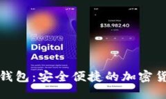 犇比特币数字钱包：安全