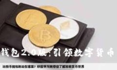 Tokenim国际钱包2.0版：引领