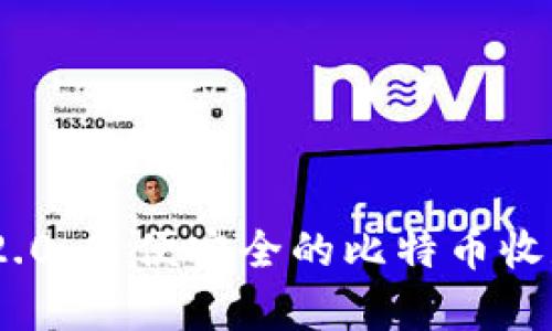 Tokenim 2.0：简便安全的比特币收款方法解析