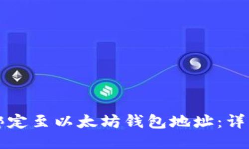 如何将冰币绑定至以太坊钱包地址：详细的视频指南