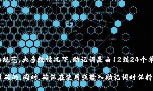 关于“tokenim2.0助记词空几个格”的问题，助记词的具体格式和空格数量通常取决于所使用的加密资产或钱包的规范。大多数情况下，助记词是由12到24个单词组成，字与字之间通常是用空格分开的。以Tokenim或其他加密钱包为例，它们的助记词一般会遵照BIP39标准。

如果您想了解更详细的信息或者具体的用法，建议查看相关的官方文档或社区的讨论，确保您的信息是最新的和准确的。同时，确保在使用或输入助记词时保持其安全性，避免泄露给他人。