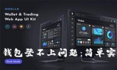 如何解决比特币钱包登不