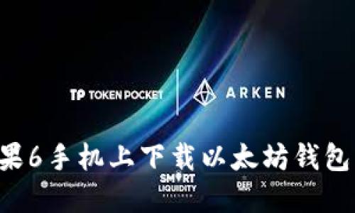 如何在苹果6手机上下载以太坊钱包：完整指南