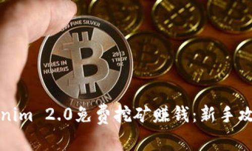 如何通过Tokenim 2.0免费挖矿赚钱：新手攻略与实用技巧