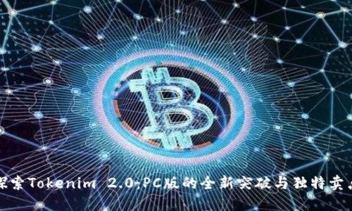 探索Tokenim 2.0：PC版的全新突破与独特卖点
