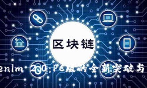 探索Tokenim 2.0：PC版的全新突破与独特卖点