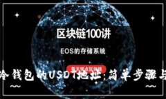 如何找到冷钱包的USDT地址