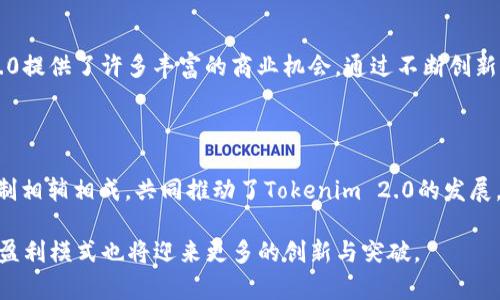 在当前的区块链和加密货币市场上，Tokenim 2.0作为一个创新的项目，其盈利模式吸引了众多投资者和用户的关注。那么，Tokenim 2.0到底靠什么盈利呢？在接下来的内容中，我们将探讨其商业模式、收入来源和未来发展潜力。

Tokenim 2.0的商业模式概述

Tokenim 2.0搭建在一个多元化的生态系统之上，旨在为用户提供丰富的功能和服务。其商业模式不仅局限于传统的交易手续费或挖矿收益，而是通过多种途径来实现收入增长。一方面，Tokenim 2.0通过区块链技术增强透明度，提升用户信任度，另一方面，借助创新模式拓宽盈利空间。

交易手续费

Tokenim 2.0的一个主要收入来源是用户在平台上进行交易时所支付的手续费。每当用户进行资产交换、买卖或转账，平台都会收取一定比例的手续费。这一比例虽然相对较低，但随着用户活跃度的提高，整体交易量的增加，手续费收入也会随之增长。为了吸引新用户，Tokenim 2.0还会推出减免手续费的活动，从而进一步扩大用户基数。

持币分红

Tokenim 2.0引入了持币分红机制，使持有其代币的用户可以通过持有代币获得一定收益。这种形式不仅增强了用户的持币积极性，也为平台提供了稳定的现金流。在用户持有代币的同时，Tokenim 2.0会根据用户持有的代币数量和持有时间定期发放奖励。这一机制吸引了更多用户参与投资与交易，从而推动了平台的进一步发展。

增值服务收入

除了交易手续费和持币分红，Tokenim 2.0还通过提供增值服务获得收入。例如，平台可能会推出高级账户服务、市场分析工具、数据分析报告等。这些增值服务通常以订阅制的形式收费，为用户提供更深入的分析和决策支持。在竞争激烈的市场环境下，提供这些附加值服务有助于提高用户的粘性，从而实现持续收益。

合作与联盟

Tokenim 2.0还积极寻求与其他区块链项目或传统企业的合作。通过与不同合作伙伴的联合，Tokenim 2.0可以拓展其用户群和业务范围。例如，和金融科技公司合作，共同推出创新的金融产品，或与商户合作实现代币的实际应用，以增加平台的影响力和盈利能力。

教育与培训

在当前区块链教育缺口较大的背景下，Tokenim 2.0也开始涉足教育与培训领域。他们持续推出加密货币和区块链相关的课程、讲座和研讨会，帮助用户更好地理解市场动态。这不仅为Tokenim 2.0带来了额外的收入，还有助于培养出一批忠实用户。这种用户不仅会继续在平台交易，还可能成为未来的投资者与推广者。

市场趋势与前景

随着全球对区块链技术的认可度提升，Tokenim 2.0的盈利模式也随之得到更大的市场空间。去中心化金融（DeFi）、非同质化代币（NFT）等新兴领域的迅速发展都为Tokenim 2.0提供了许多丰富的商业机会。通过不断创新，Tokenim 2.0有潜力引领市场潮流，进一步提升自己的市场竞争力。

总结

总而言之，Tokenim 2.0的盈利模式是多样化的，充分利用了区块链技术的优势，其主要收入来源包括交易手续费、持币分红、增值服务、合作与联盟以及教育培训等。这些盈利机制相辅相成，共同推动了Tokenim 2.0的发展，并为其未来的增长奠定了坚实的基础。在数字货币市场这样一个变革的时代，Tokenim 2.0凭借其创新和灵活的商业模式，将为更多用户提供更优质的服务，实现更卓越的收益。

通过以上分析，我们可以看到Tokenim 2.0在当前市场中抓住了盈利的多种机会，通过不同的方式形成了其独特的商业生态。未来，随着区块链技术的不断发展，Tokenim 2.0的盈利模式也将迎来更多的创新与突破。