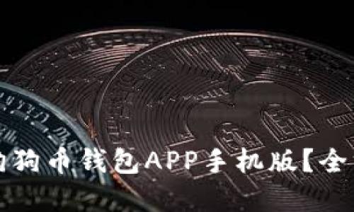 如何选择最适合的狗狗币钱包APP手机版？全方位指南与应用推荐