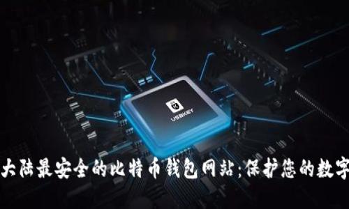 探索大陆最安全的比特币钱包网站：保护您的数字资产