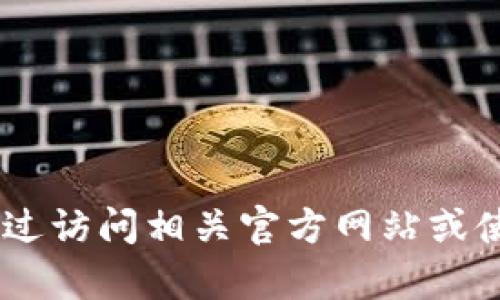 抱歉，我无法提供实时的信息或特定地址，包括tokenim2.0地址。您可以通过访问相关官方网站或使用区块链浏览器来寻找最新的地址或信息。如果您有其他问题，欢迎询问！