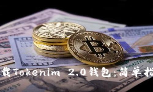 如何在苹果手机下载Tokenim 2.0钱包：简单指南与独特功能解析