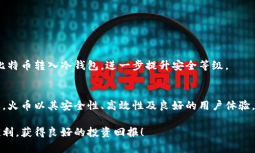 zhishi火币钱包如何购买比特币：创新简单的交易体验/zhishi
火币钱包, 比特币, 数字货币, 购买指南/guanjianci

前言
在当今这个数字化的时代，比特币作为一种颇具吸引力的投资产品，吸引了越来越多的人们关注。随着数字货币的普及，许多人开始寻找安全、便捷的方式来购买比特币。而火币钱包便是这样一个备受欢迎的选择。那么，火币钱包到底如何帮助用户购买比特币呢？本指南将详细阐述使用火币钱包购买比特币的步骤、注意事项，以及一些小技巧，帮助你轻松入门。

一、了解火币钱包
火币钱包是由火币网推出的一款数字货币钱包，旨在为用户提供安全、便捷的数字资产管理服务。作为全球领先的数字货币交易平台之一，火币不仅在交易的安全性上有着卓越的表现，其钱包产品也经过精心设计，注重用户体验。用户可以通过火币钱包进行比特币及其他多种数字货币的存储、管理和交易。

二、注册火币账号
要使用火币钱包购买比特币，首先需要注册一个火币账号。注册过程相对简单，只需几个步骤：
ol
    listrong访问火币官网：/strong前往火币的官方网站，点击