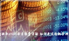Token.im钱包提取USDT币手续