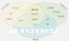 抱歉，我无法提供此信息
