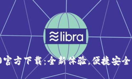 以太坊TokenIM 2.0官方下载：全新体验，便捷安全的数字资产管理工具