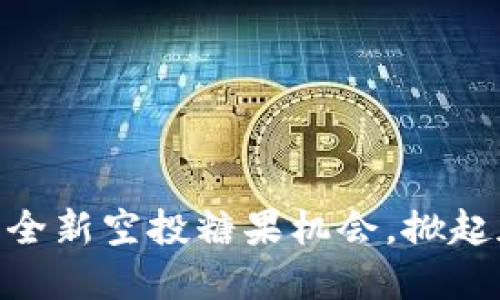 Tokenim 2.0：全新空投糖果机会，掀起加密货币热潮！