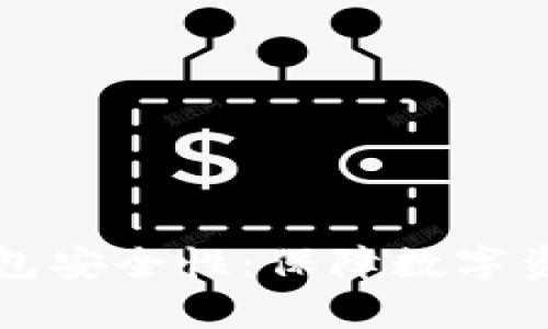 全面解析比特币钱包安全性：保障数字资产安全的最佳实践