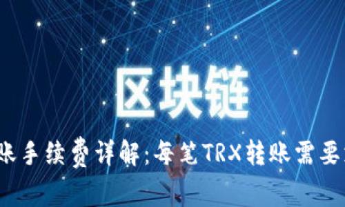 TP钱包转账手续费详解：每笔TRX转账需要支付多少？