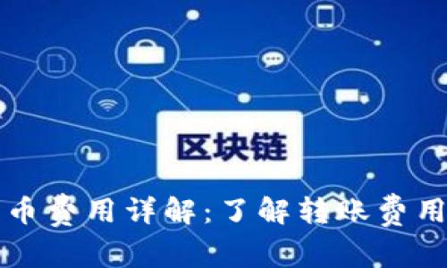 比特派钱包转币费用详解：了解转账费用和省钱小技巧