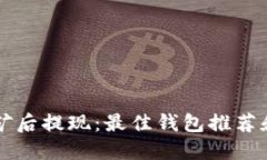 以太坊挖矿后提现：最佳